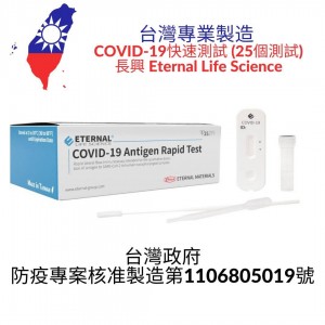 [台灣專業製造] 長興 Eternal Life Science COVID- 19 快速測試 (25支裝)