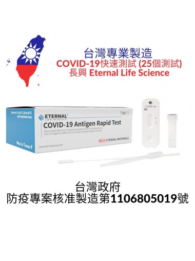 [台灣專業製造] 長興 Eternal Life Science COVID- 19 快速測試 (25支裝)